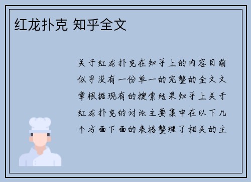 红龙扑克 知乎全文