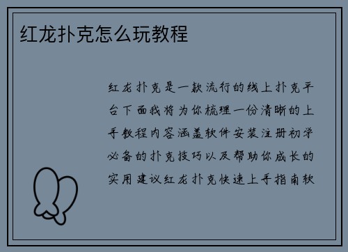 红龙扑克怎么玩教程