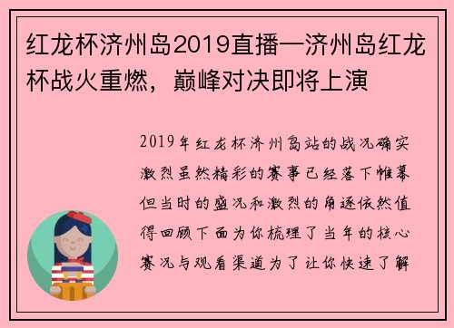 红龙杯济州岛2019直播—济州岛红龙杯战火重燃，巅峰对决即将上演
